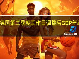 德国第二季度工作日调整后GDP年率终值 -0.2%预期-0.20%前值-0.20%