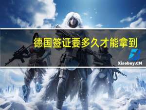 德国签证要多久才能拿到