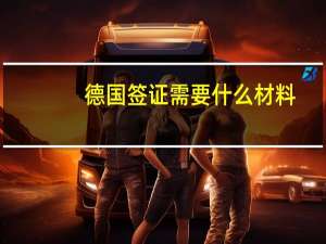 德国签证需要什么材料