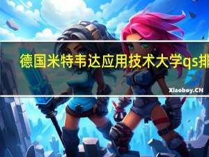德国米特韦达应用技术大学qs排名
