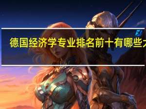 德国经济学专业排名前十有哪些大学