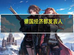 德国经济部发言人：与西门子能源的谈判没有时间表