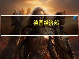 德国经济部：从现在开始准股权贷款利息支付的兑换和转移风险也得到了覆盖