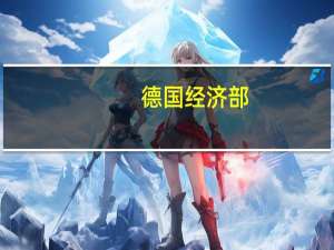 德国经济部：天然气价格或飙升并保持高位