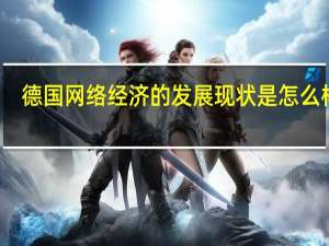 德国网络经济的发展现状是怎么样的