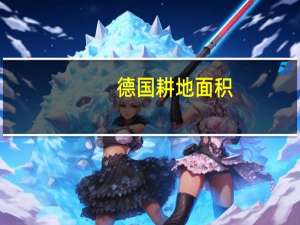 德国耕地面积