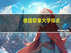 德国耶拿大学排名