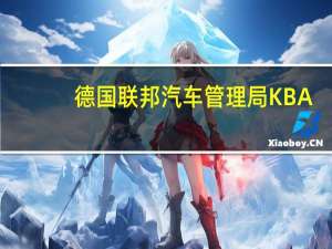 德国联邦汽车管理局KBA：德国9月份新注册乘用车下降0.1至224,502辆