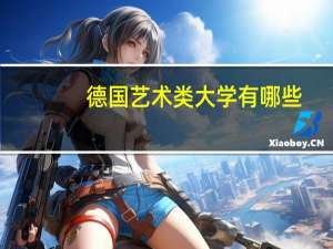 德国艺术类大学有哪些