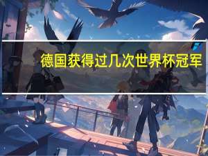 德国获得过几次世界杯冠军