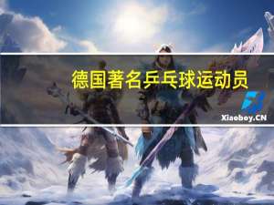 德国著名乒乓球运动员