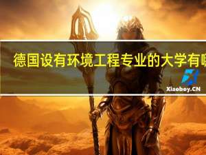 德国设有环境工程专业的大学有哪些