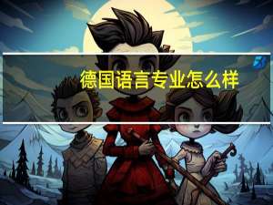 德国语言专业怎么样