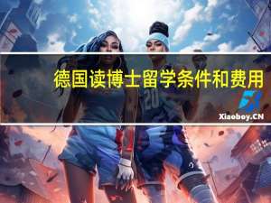 德国读博士留学条件和费用