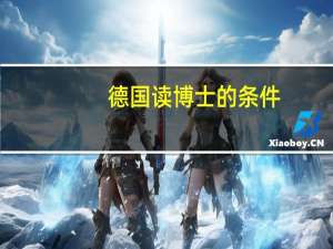 德国读博士的条件
