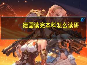 德国读完本科怎么读研