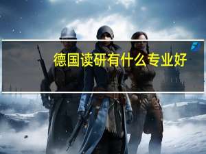 德国读研有什么专业好