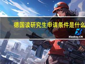 德国读研究生申请条件是什么
