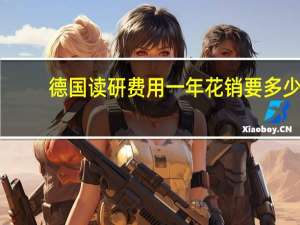 德国读研费用一年花销要多少