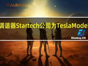 德国调谐器Startech公司为TeslaModel3汽车改造