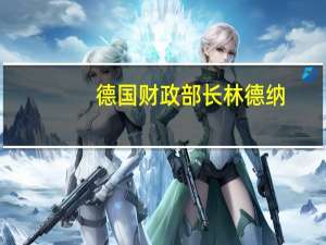 德国财政部长林德纳：将与美国财长耶伦讨论对乌克兰的财政援助问题