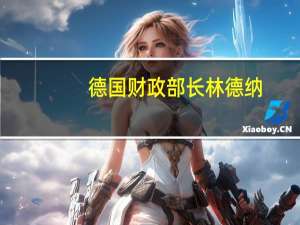 德国财政部长林德纳：通胀仍然过高；抗击通胀应是首要任务；我们将尽力支持欧洲央行在通胀问题上的工作