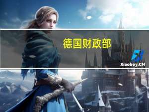 德国财政部：德国气候和转型基金计划在2024年投资576亿欧元2024年至2027年间投资约2120亿欧元