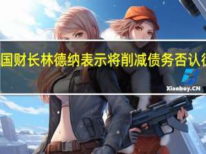 德国财长林德纳表示将削减债务否认征税传闻