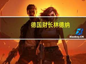 德国财长林德纳：人工智能是一个正在发生的基础工业革命德国正在努力推动这个革命希望能够对国家的发展产生积极的影响