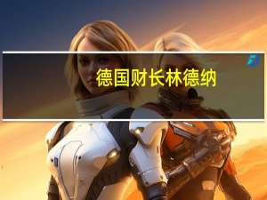 德国财长林德纳：德国愿意长期支持乌克兰并将继续审查现有的（对俄）制裁措施