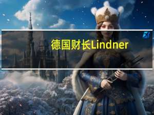 德国财长Lindner：欧洲央行的决定是可以理解的