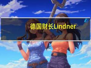 德国财长Lindner：（联邦）法院关于预算的判决已经带来“新的（财政）确定性”政府已经立即采取行动以落实法院的判决政府正密切核实法院的预算判决