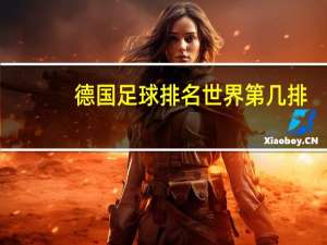 德国足球排名世界第几排