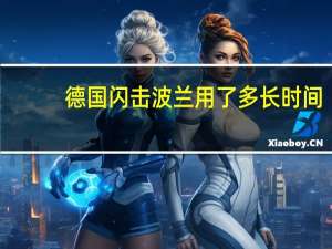 德国闪击波兰用了多长时间