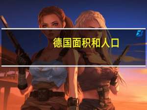 德国面积和人口