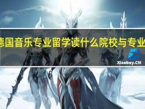 德国音乐专业留学读什么院校与专业比较好