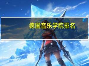 德国音乐学院排名