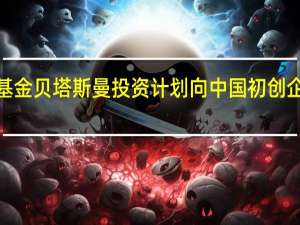 德国风投基金贝塔斯曼投资计划向中国初创企业投资7 亿美元