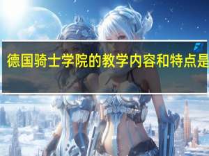 德国骑士学院的教学内容和特点是什么