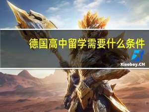 德国高中留学需要什么条件