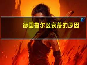 德国鲁尔区衰落的原因