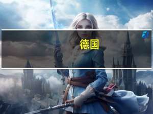 德国：我们毫不怀疑 以色列所作所为都符合国际法