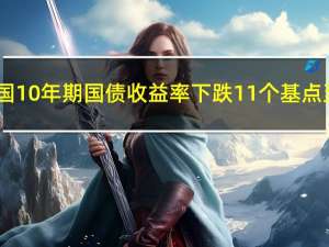德国10年期国债收益率下跌11个基点至2.605%为两个月以来最低