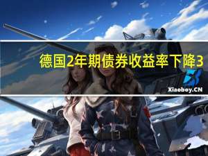 德国2年期债券收益率下降3.6个基点现报3.149%