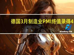 德国3月制造业PMI终值录得41.9 为5个月来最低水平