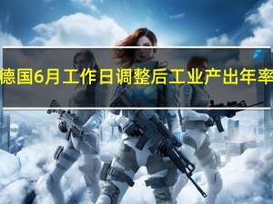 德国6月工作日调整后工业产出年率 -1.7%预期-0.20%前值0.70%