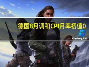 德国8月调和CPI月率初值 0.4%预期0.30%前值0.50%