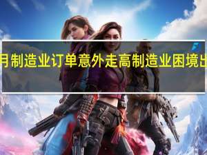 德国9月制造业订单意外走高 制造业困境出现缓解迹象