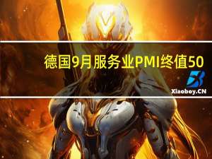德国9月服务业PMI终值 50.3预期49.8前值49.89月综合PMI终值 46.4预期46.2前值46.2