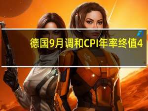 德国9月调和CPI年率终值 4.3%预期4.30%前值4.30%；月率终值 0.2%预期0.20%前值0.20%